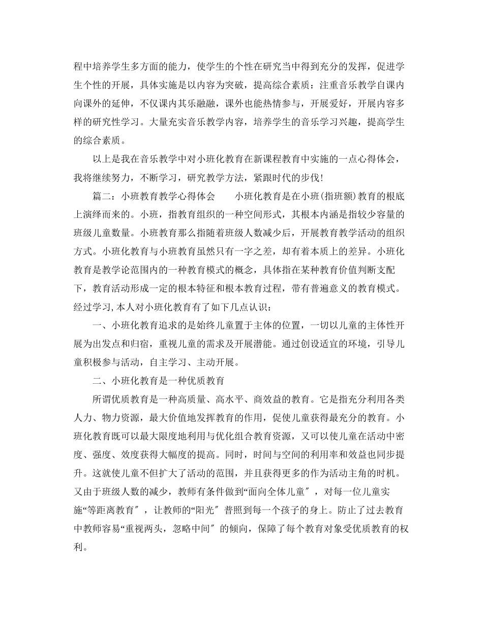 2023年小班教育教学心得体会_小班教育教师个人工作总结.docx_第3页