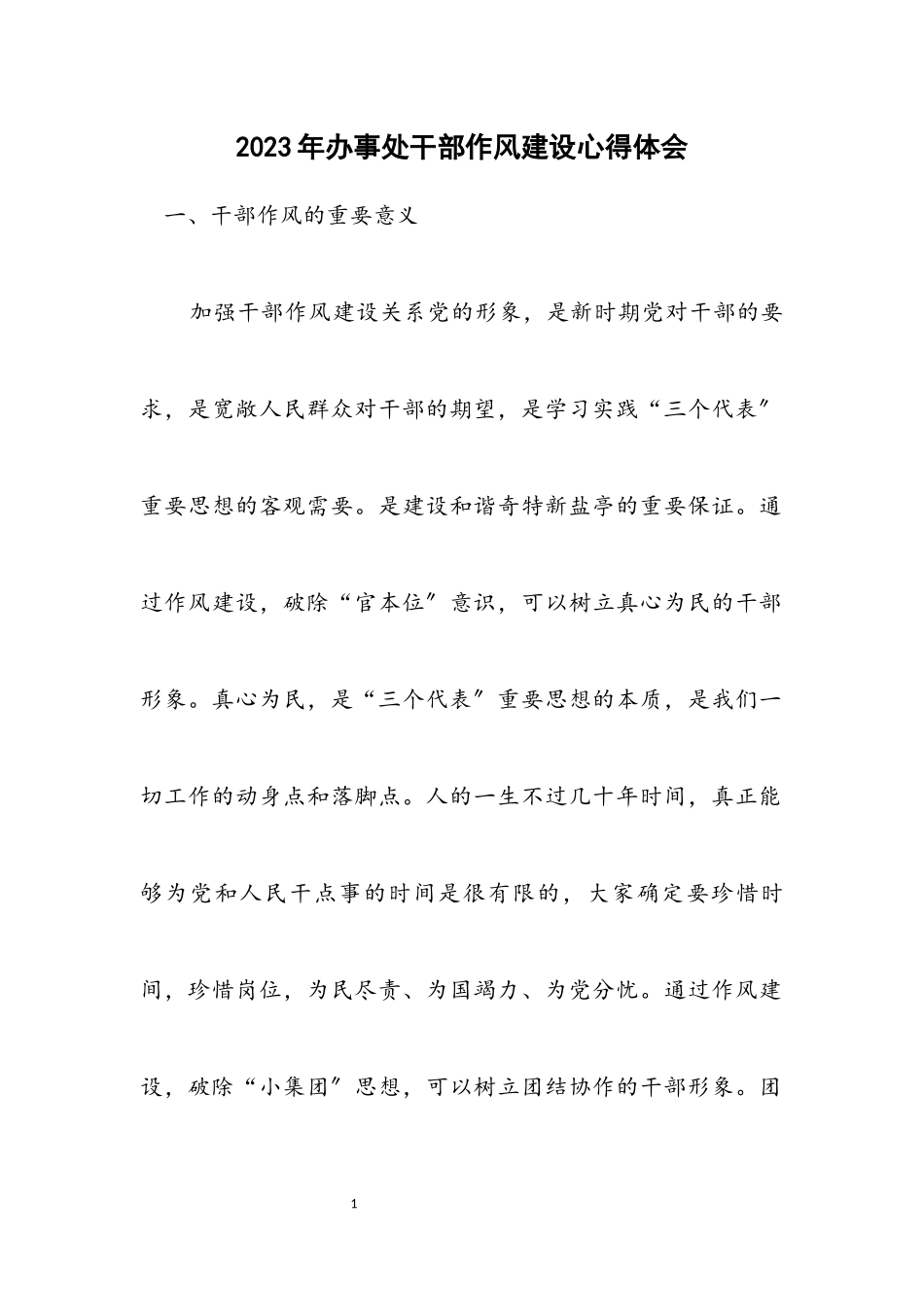 2023年办事处干部作风建设心得体会.docx_第1页