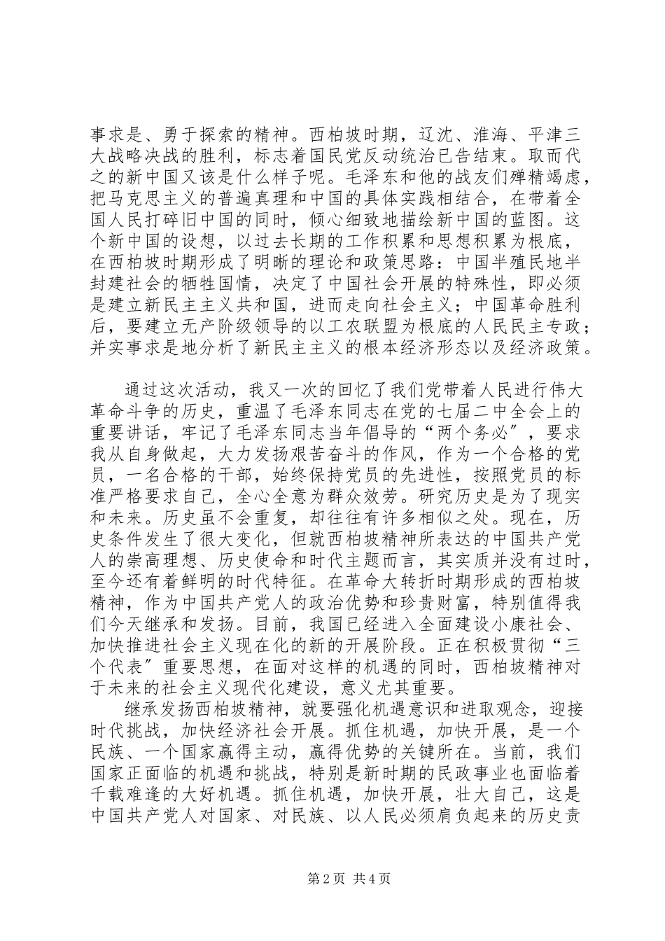 2023年参观西柏坡心得体会新编.docx_第2页