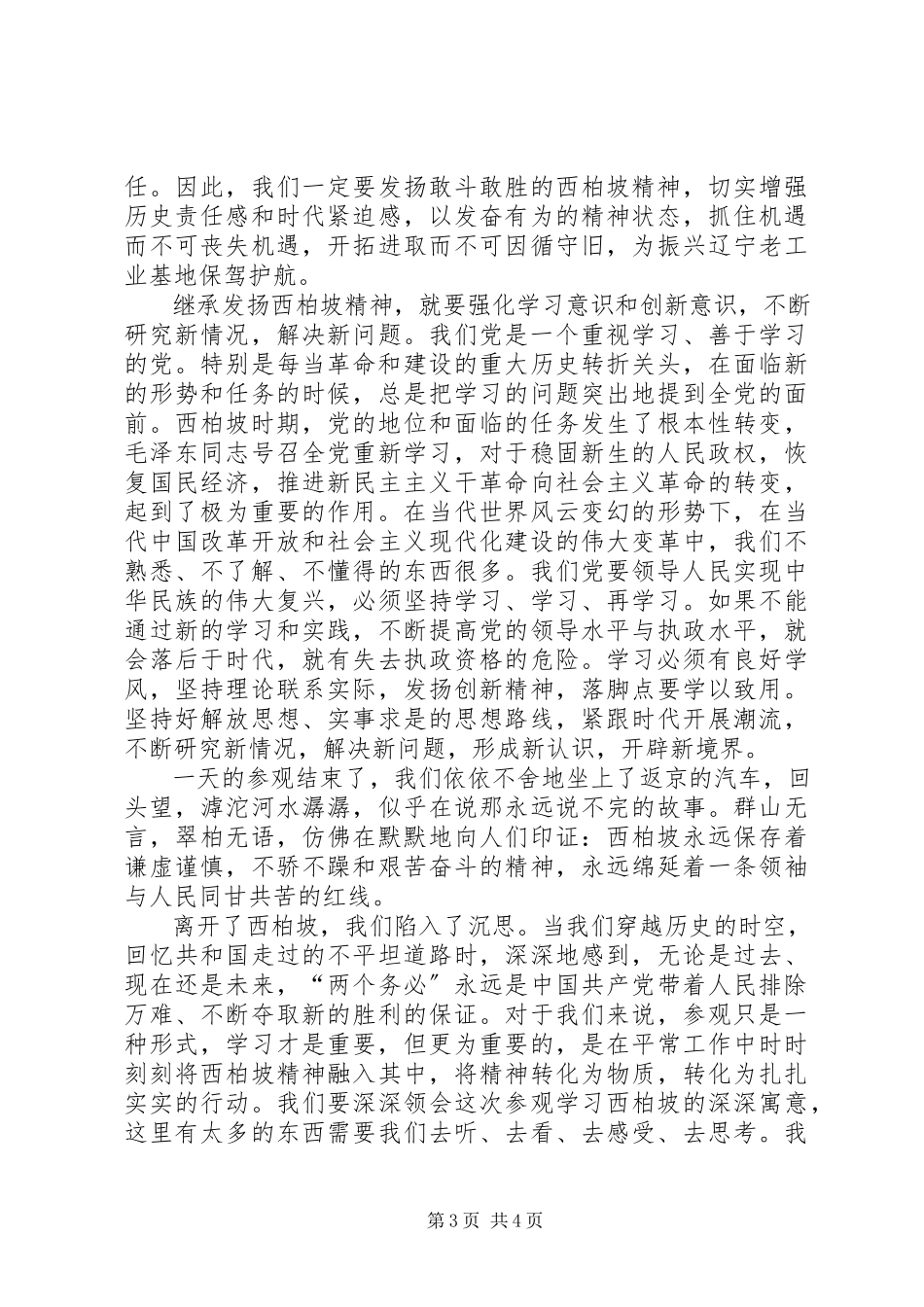 2023年参观西柏坡心得体会新编.docx_第3页