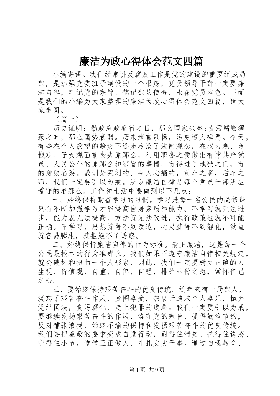 2023年廉洁为政心得体会四篇.docx_第1页