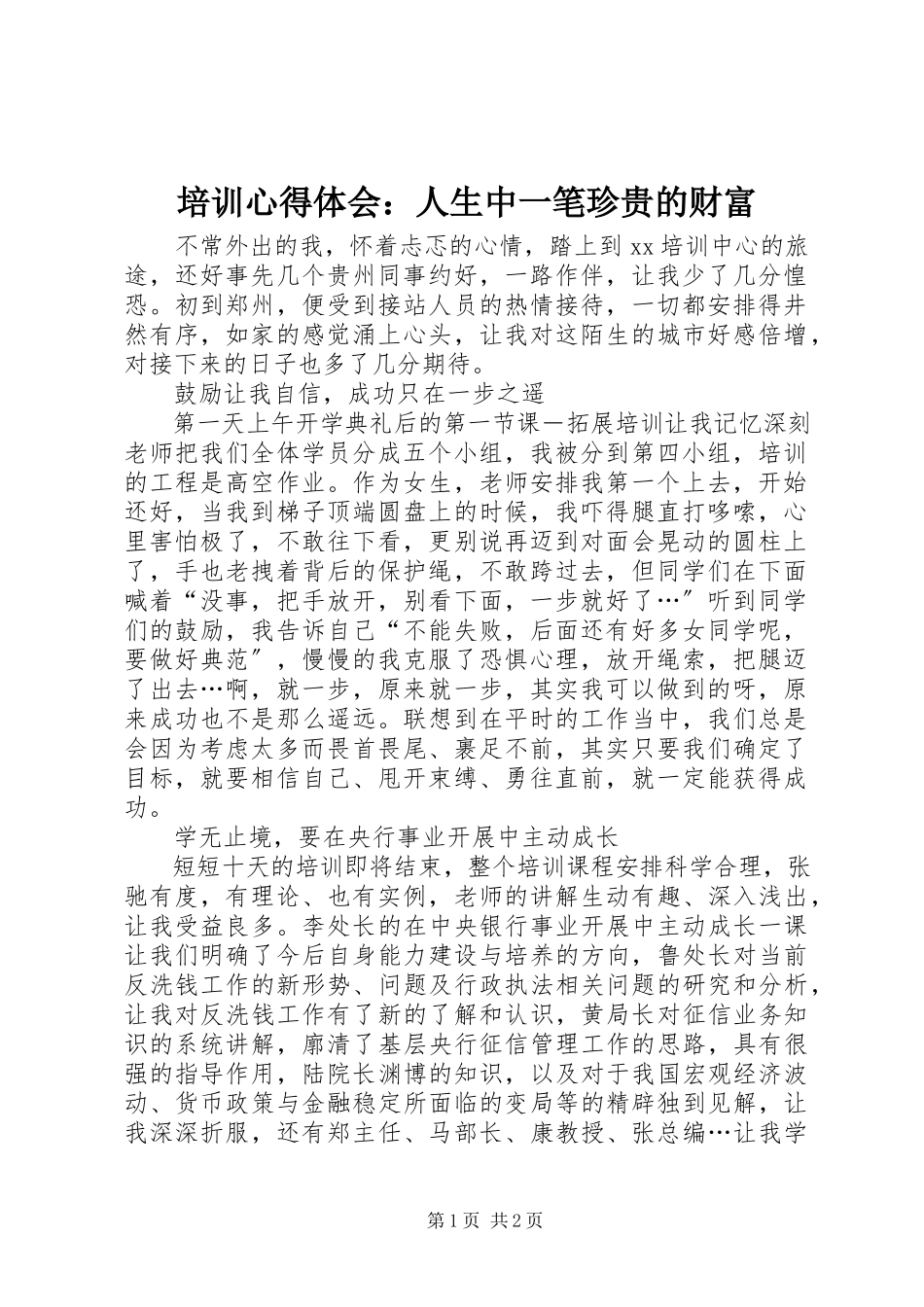 2023年培训心得体会人生中一笔宝贵的财富.docx_第1页