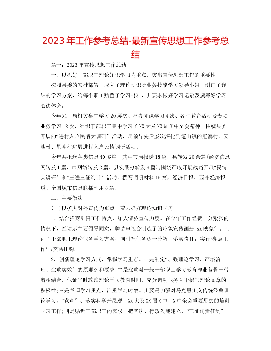 2023年工作总结宣传思想工作总结.docx_第1页