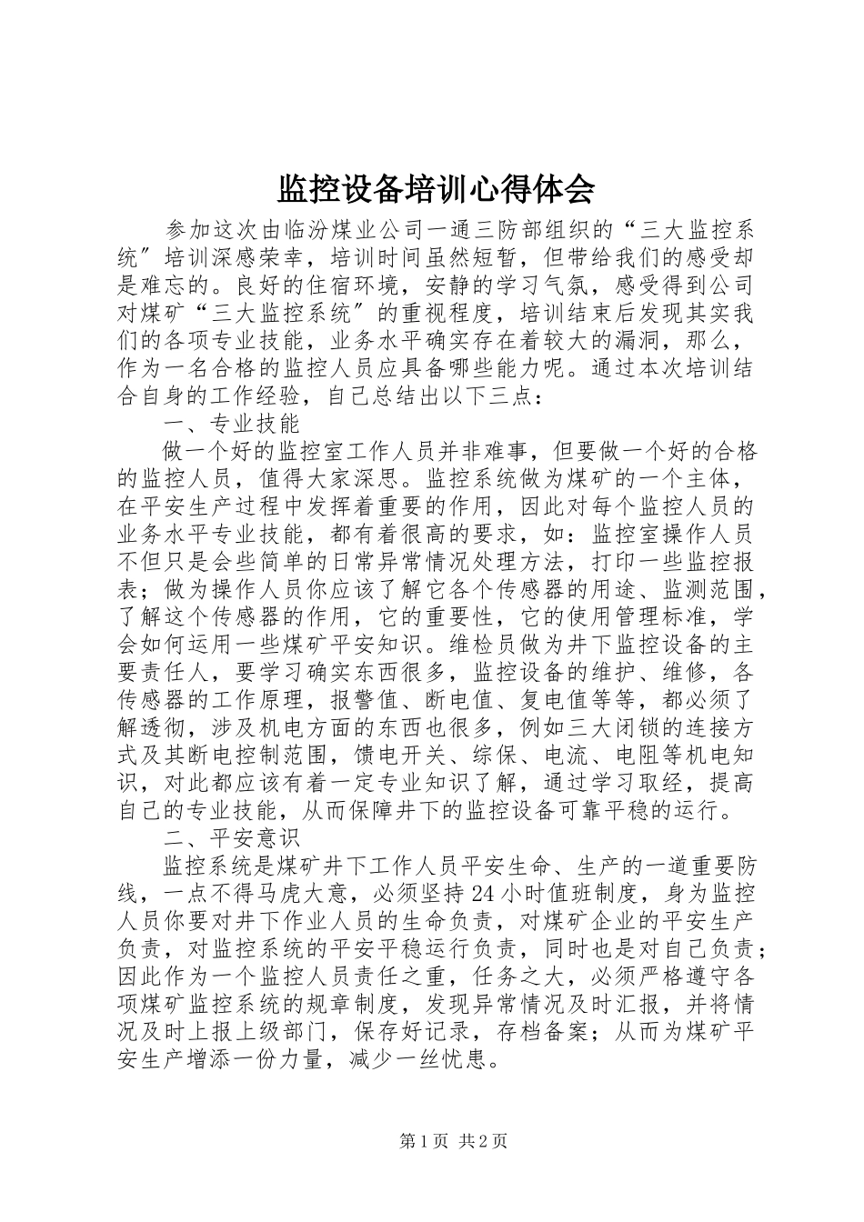 2023年监控设备培训心得体会.docx_第1页
