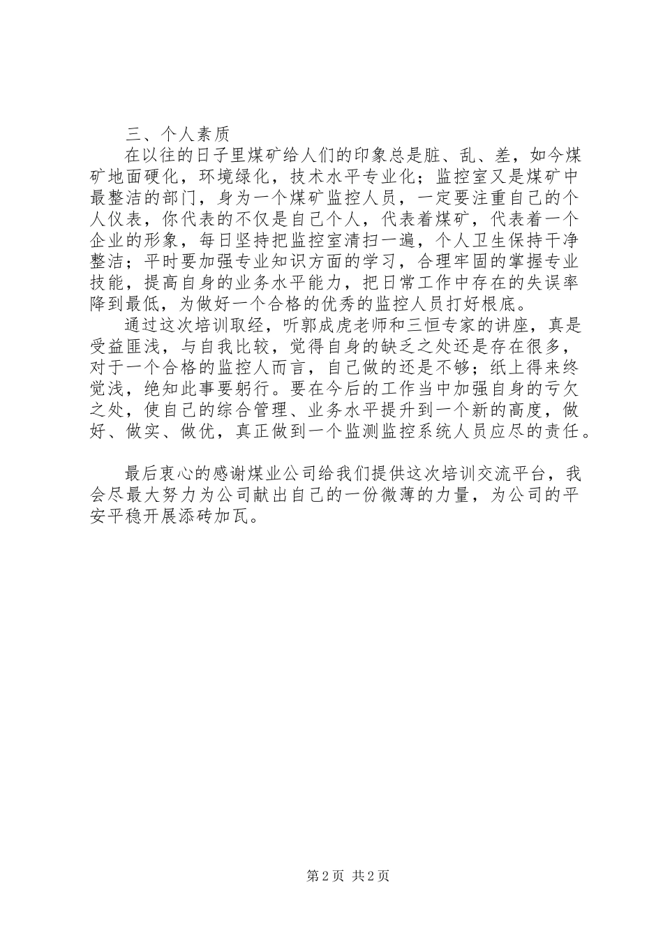 2023年监控设备培训心得体会.docx_第2页