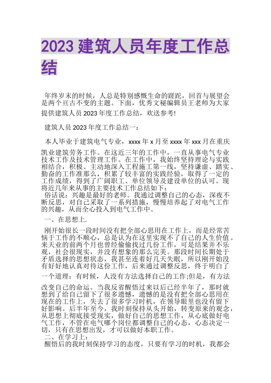 2023年建筑人员年度工作总结.doc_第1页