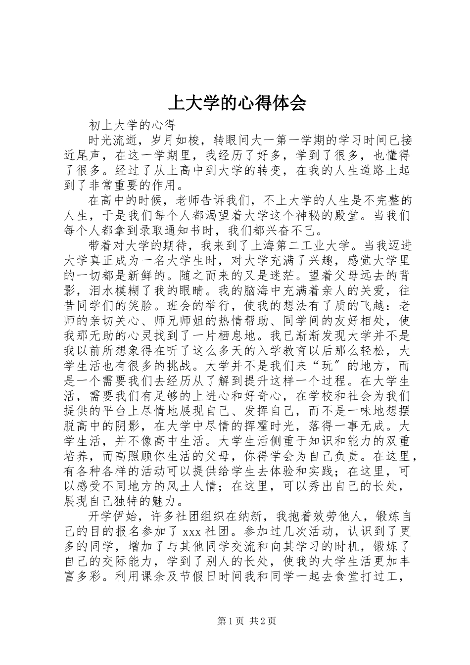 2023年上大学的心得体会.docx_第1页