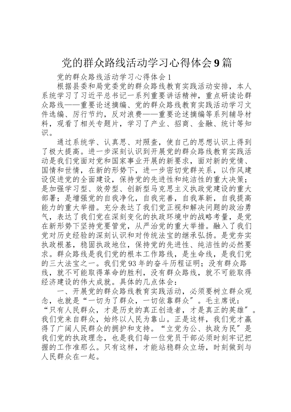 2023年党的群众路线活动学习心得体会9篇.doc_第1页