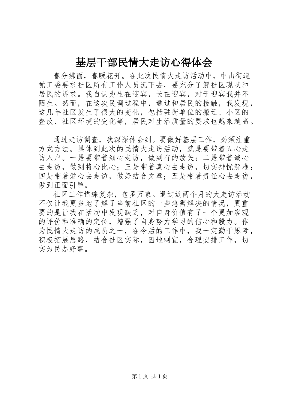 2023年基层干部民情大走访心得体会.docx_第1页