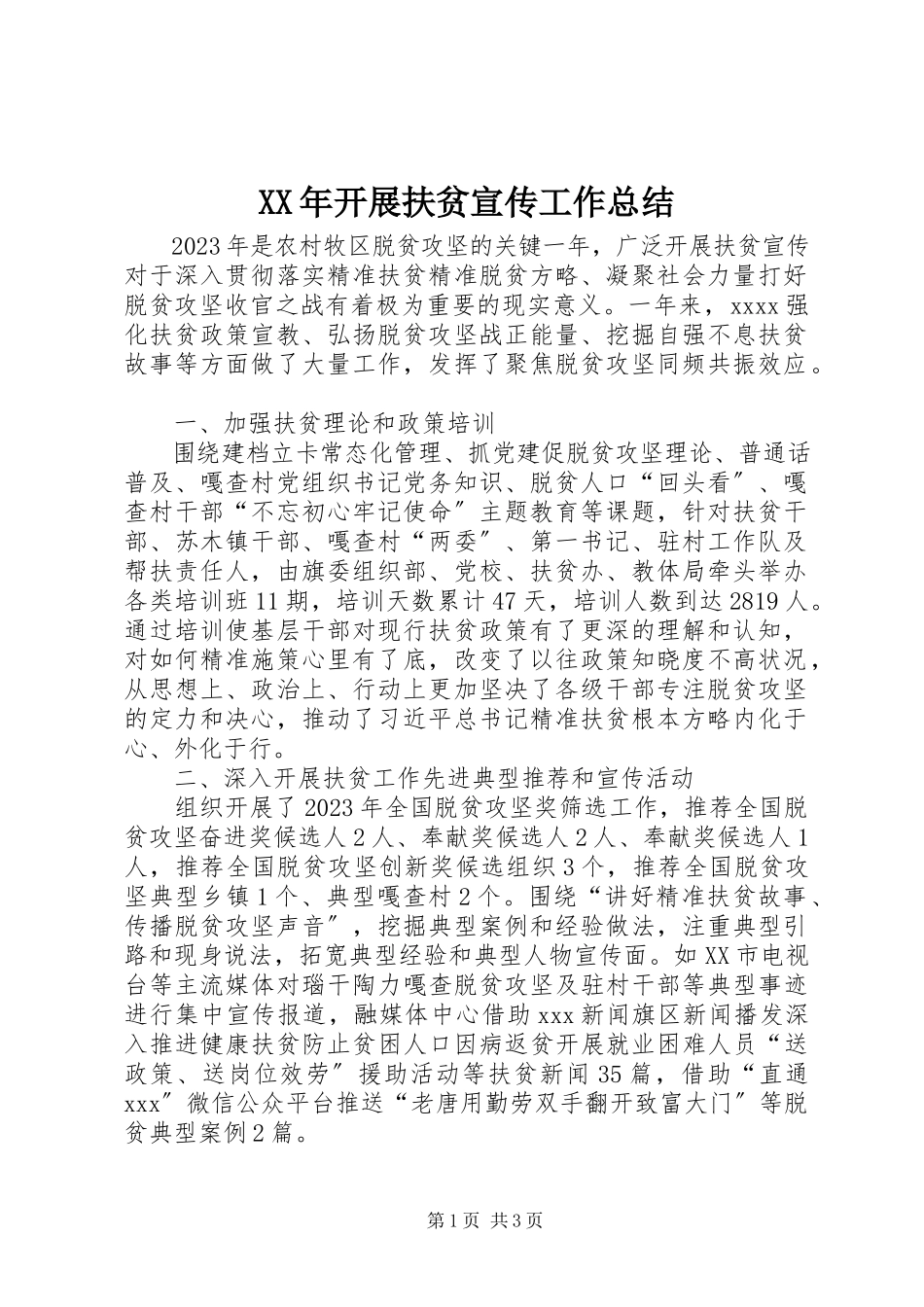 2023年开展扶贫宣传工作总结.docx_第1页