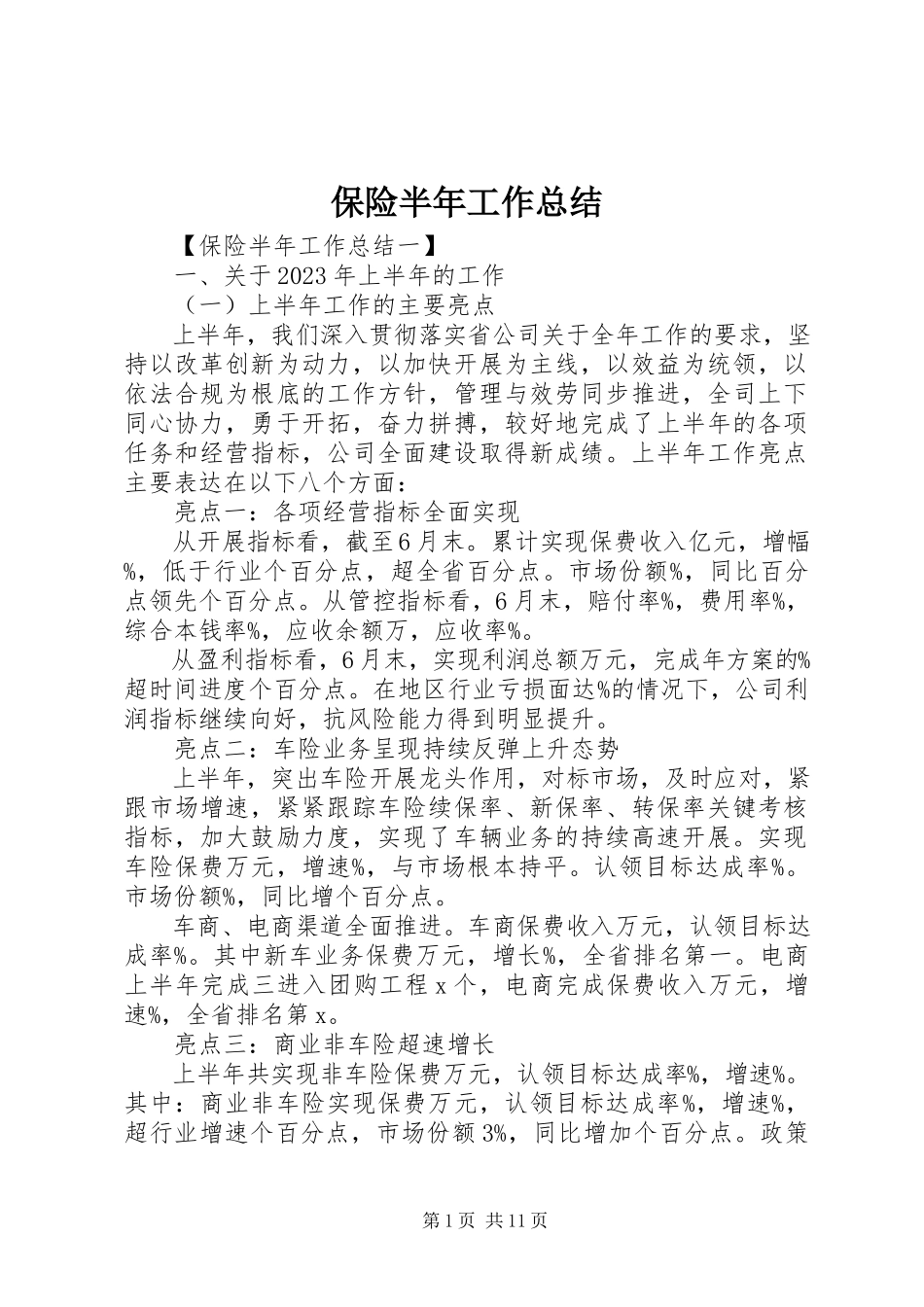 2023年保险半年工作总结新编.docx_第1页