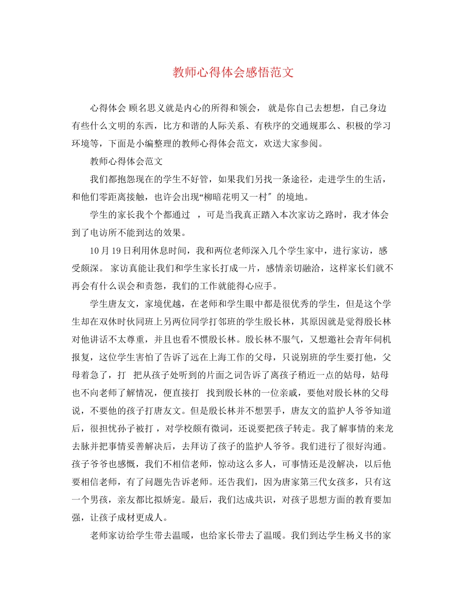2023年教师心得体会感悟范文.docx_第1页