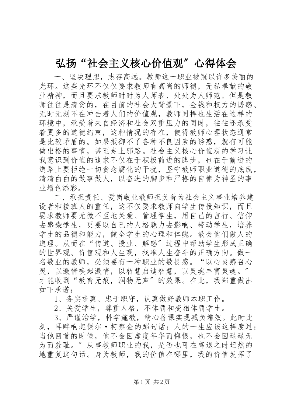 2023年弘扬“社会主义核心价值观”心得体会.docx_第1页