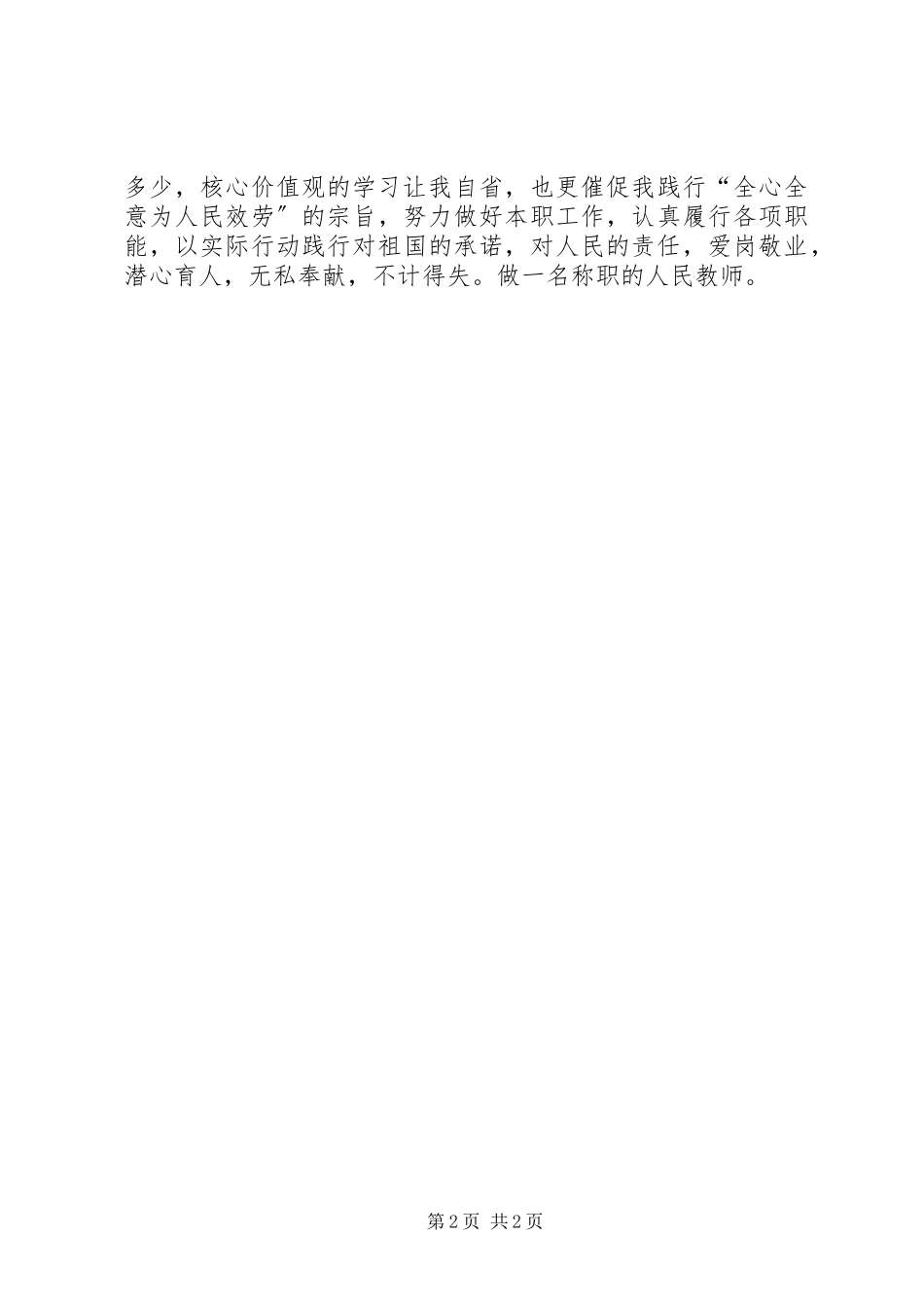 2023年弘扬“社会主义核心价值观”心得体会.docx_第2页