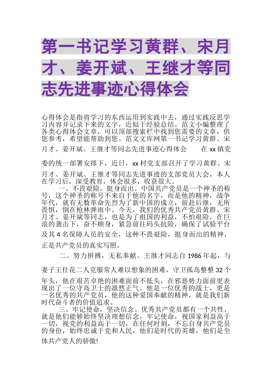 2023年第一书记学习黄群宋月才姜开斌王继才等同志先进事迹心得体会.doc_第1页