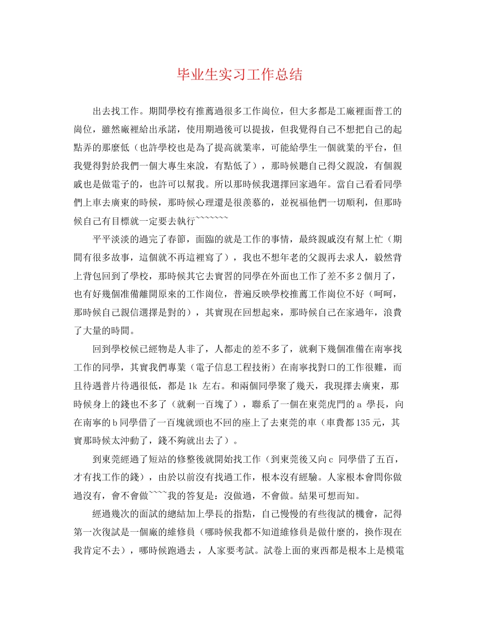 2023年毕业生实习工作总结.docx_第1页