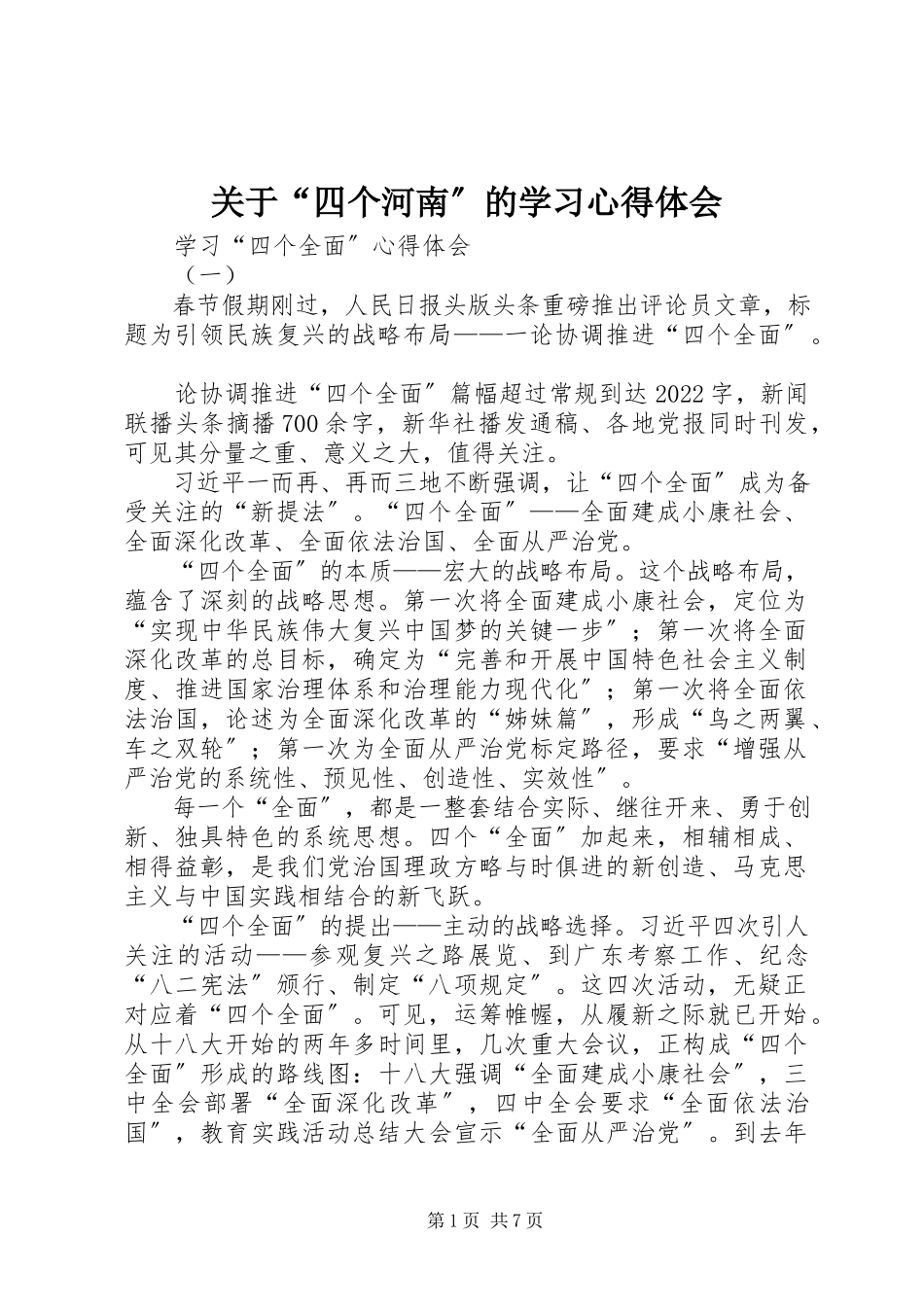 2023年“四个河南”的学习心得体会.docx_第1页