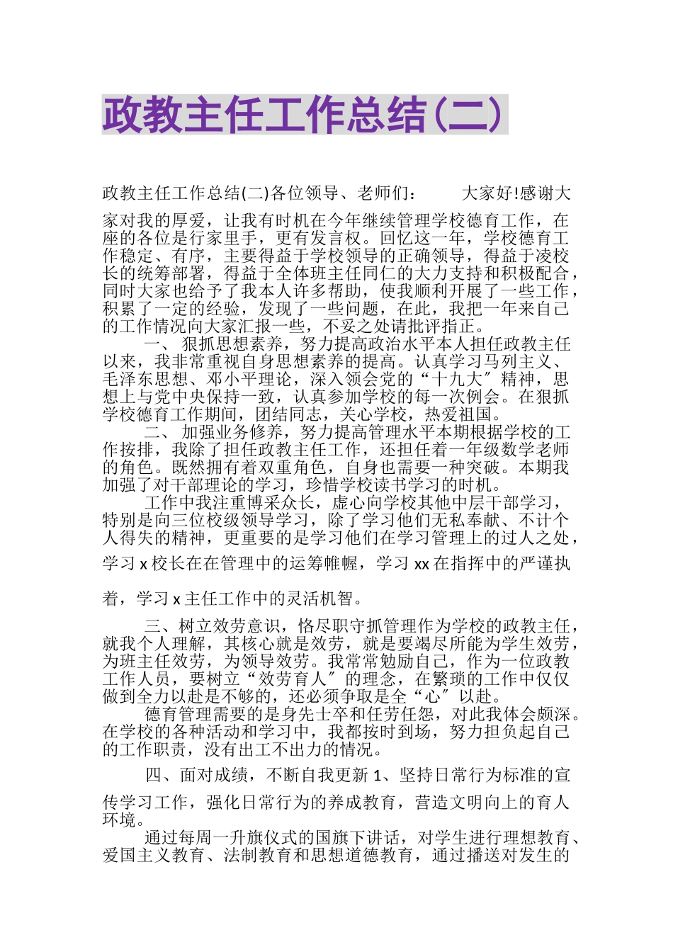 2023年政教主任工作总结二.doc_第1页