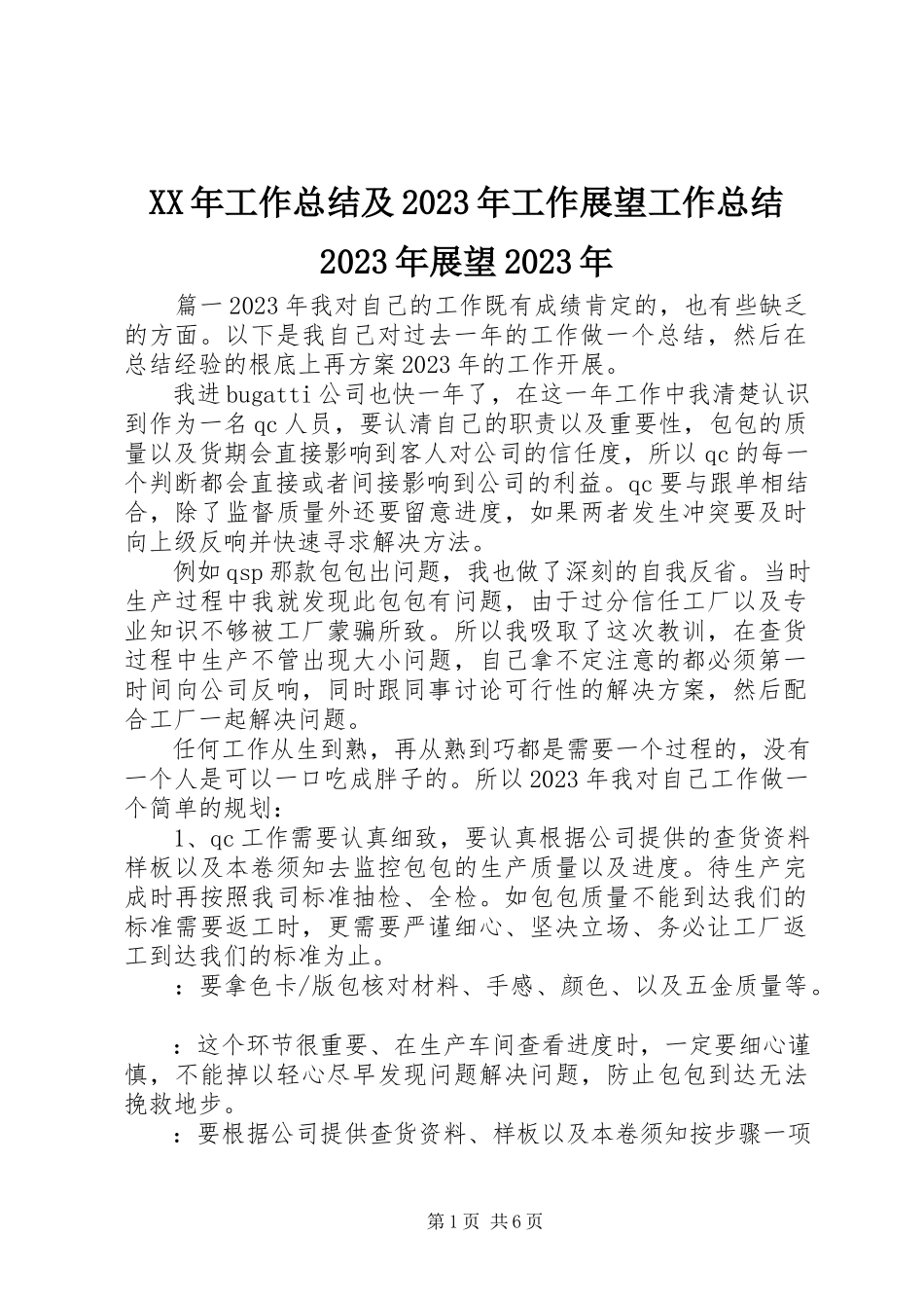 2023年工作总结及工作展望工作总结展望.docx_第1页