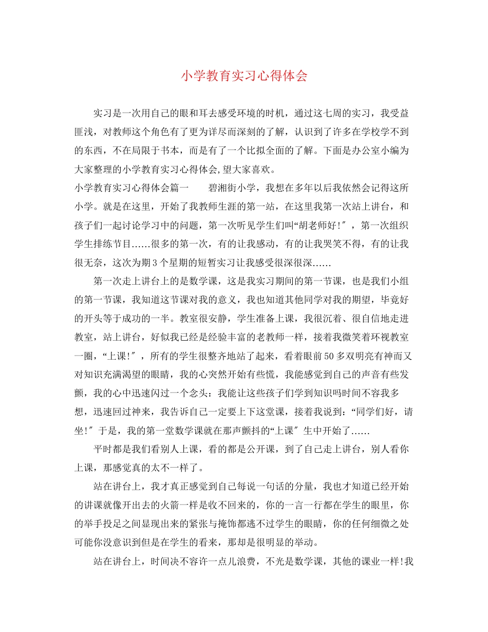 2023年小学教育实习心得体会.docx_第1页