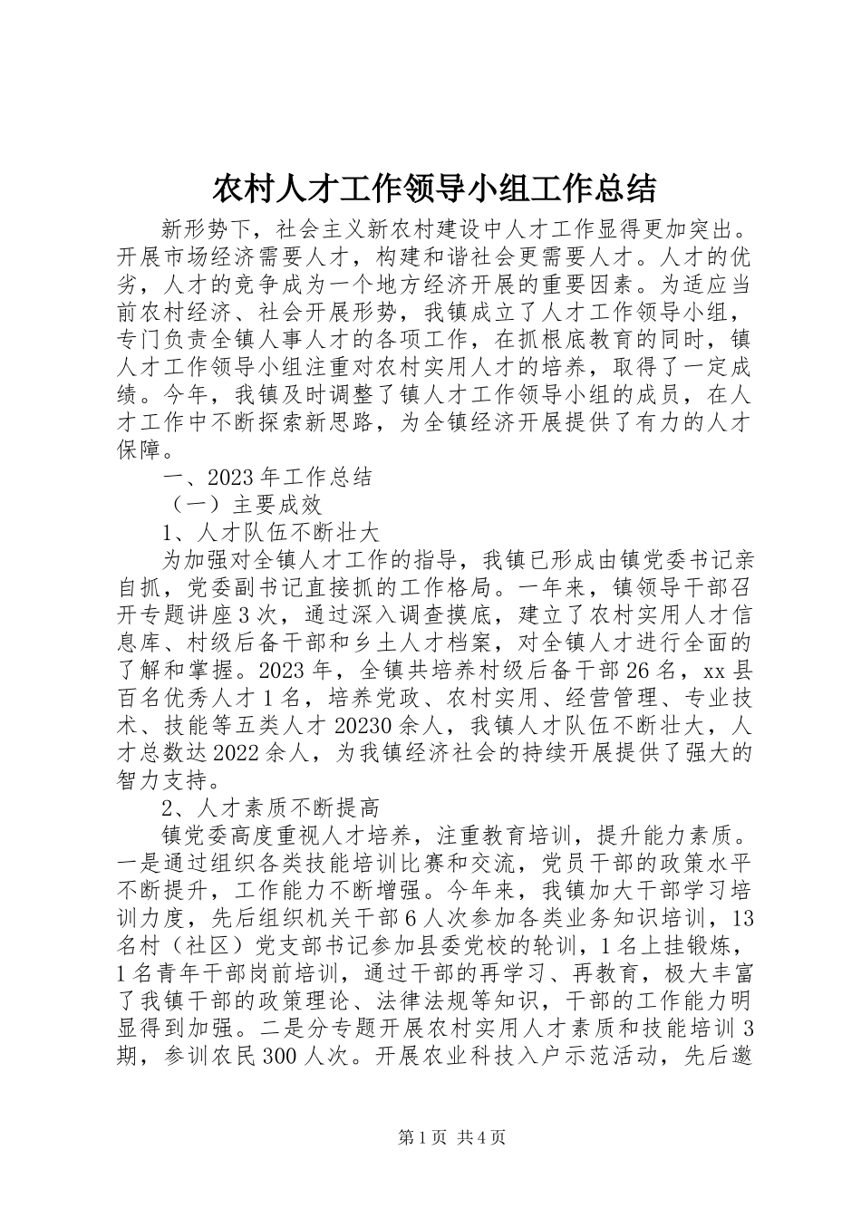 2023年农村人才工作领导小组工作总结.docx_第1页