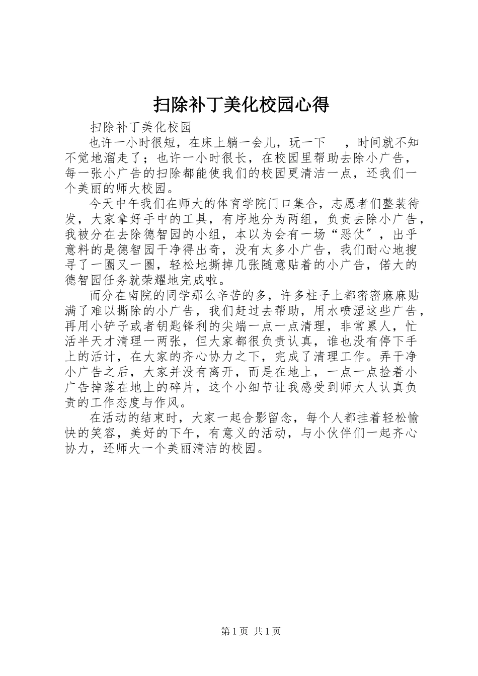 2023年扫除补丁美化校园心得.docx_第1页