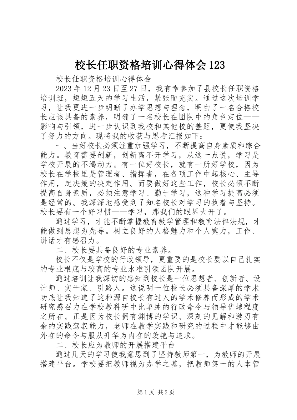 2023年校长任职资格培训心得体会123.docx_第1页