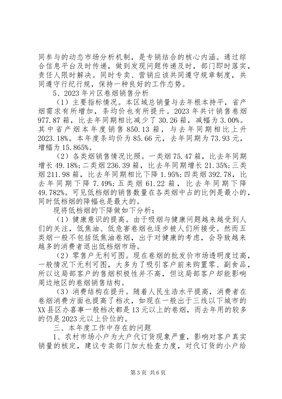 2023年烟草工作总结.docx_第3页