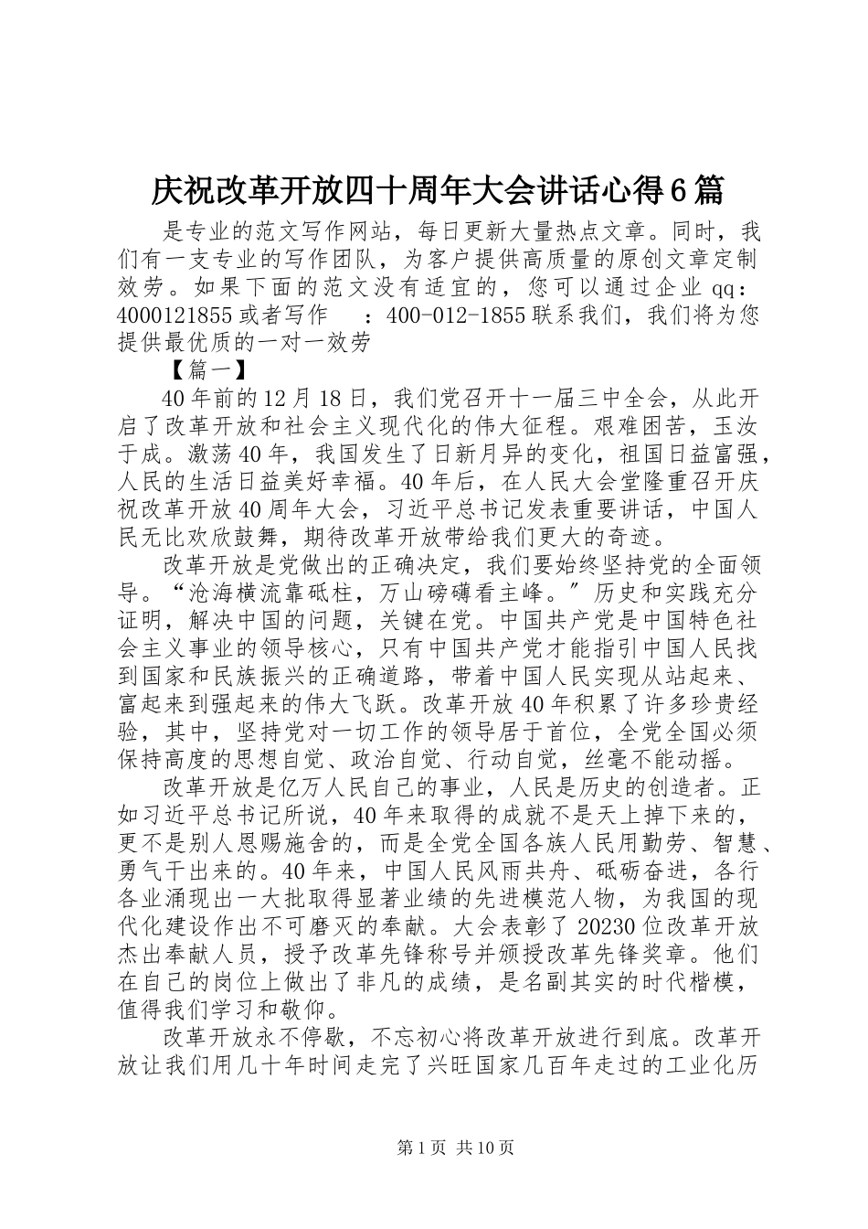 2023年庆祝改革开放四十周年大会致辞心得6篇.docx_第1页