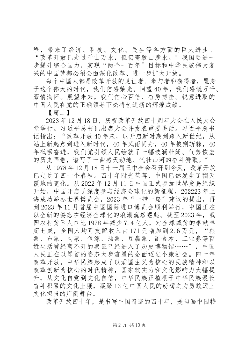 2023年庆祝改革开放四十周年大会致辞心得6篇.docx_第2页