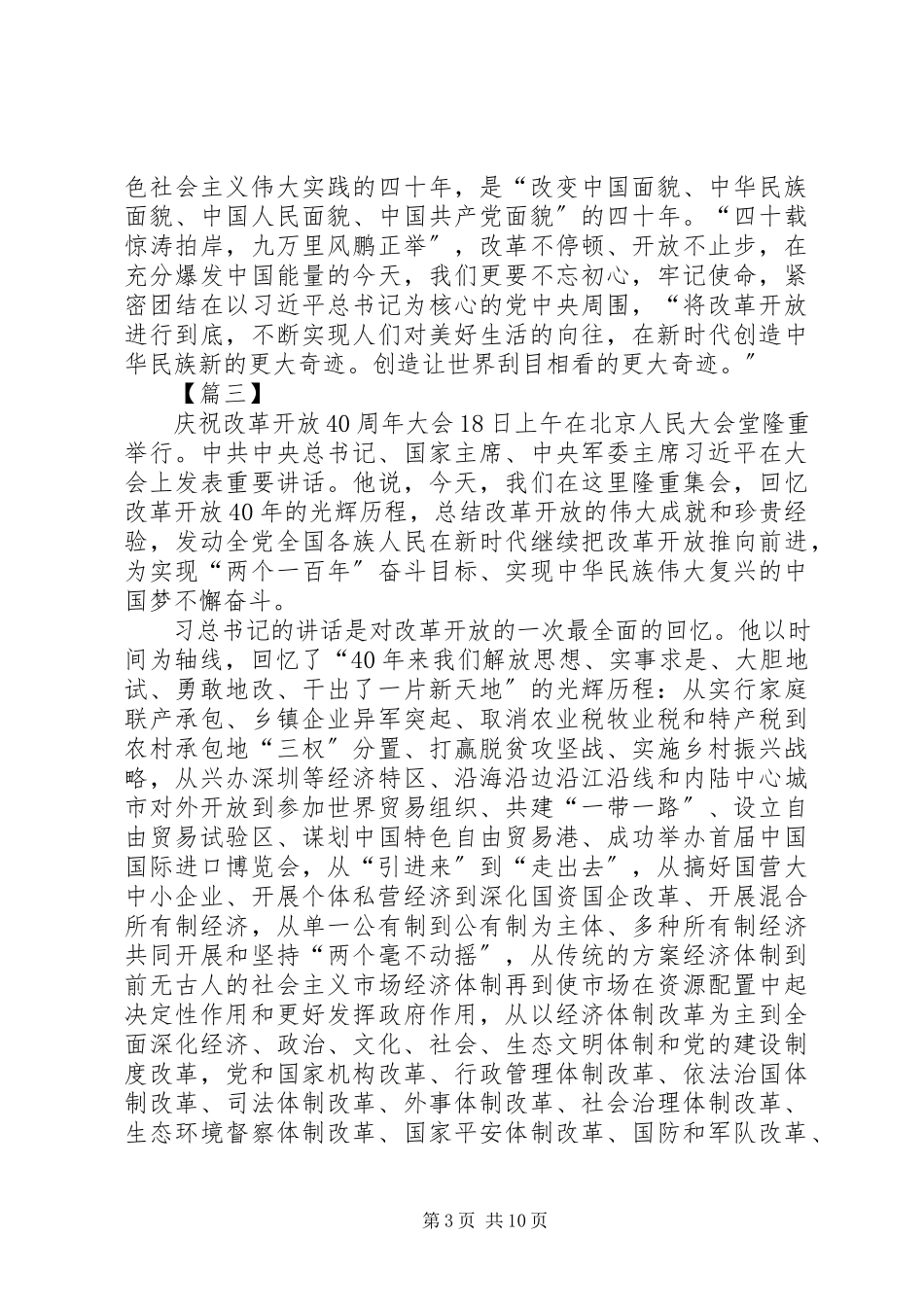 2023年庆祝改革开放四十周年大会致辞心得6篇.docx_第3页