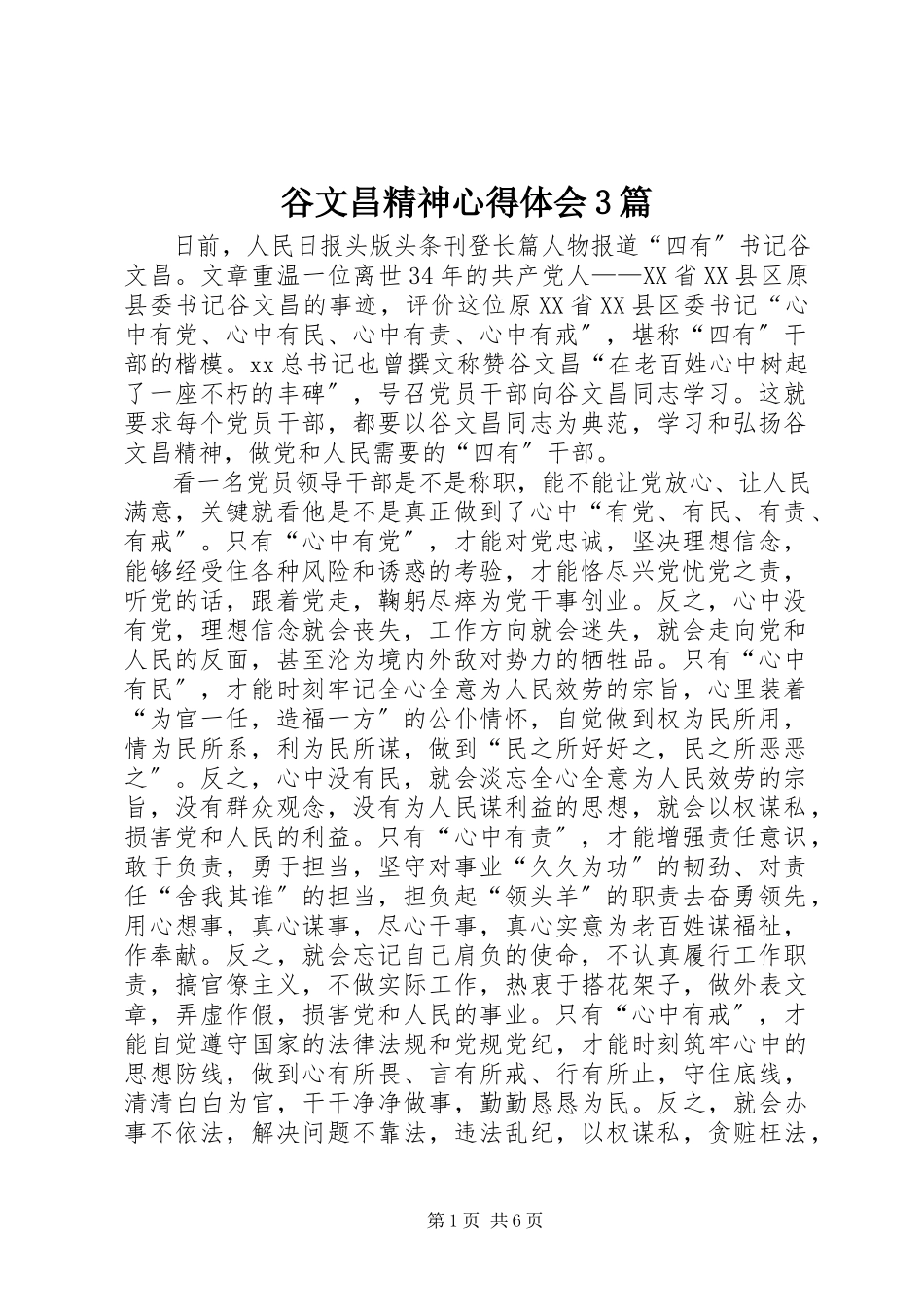2023年谷文昌精神心得体会3篇.docx_第1页