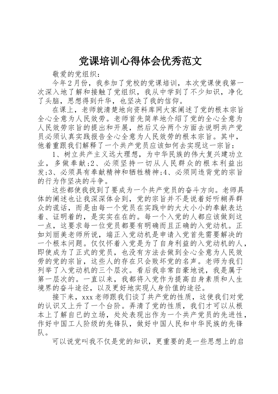 2023年党课培训心得体会优秀2.docx_第1页
