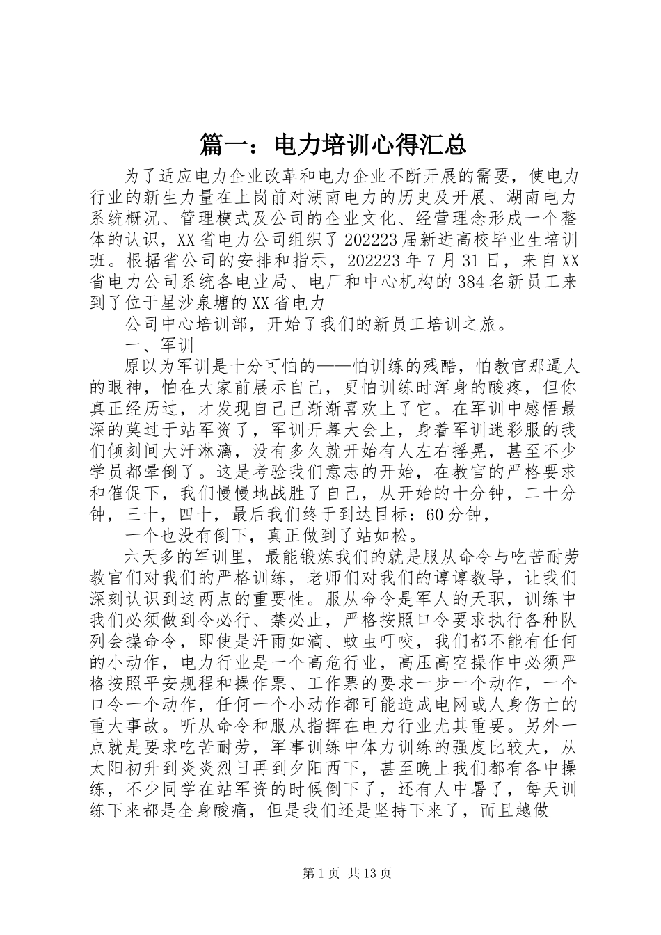 2023年电力培训心得汇总.docx_第1页