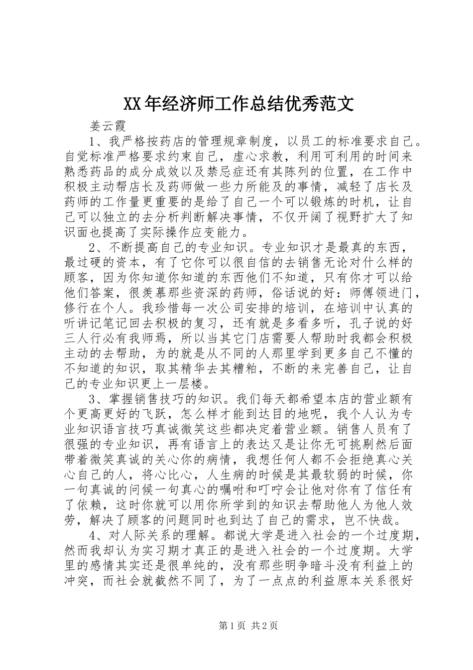 2023年经济师工作总结优秀.docx_第1页