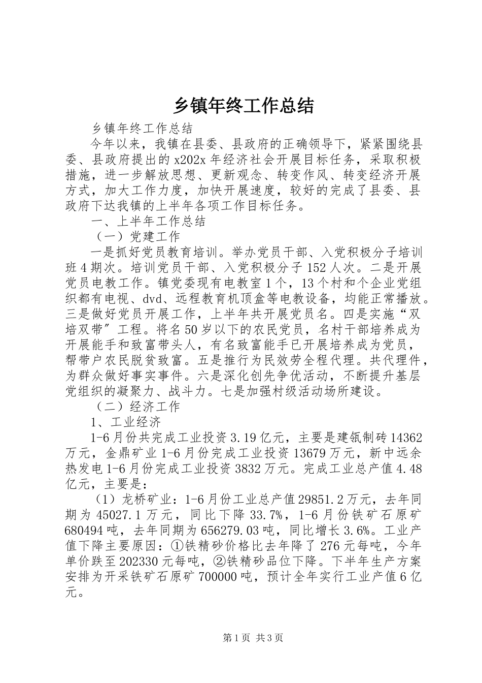 2023年乡镇年终工作总结.docx_第1页