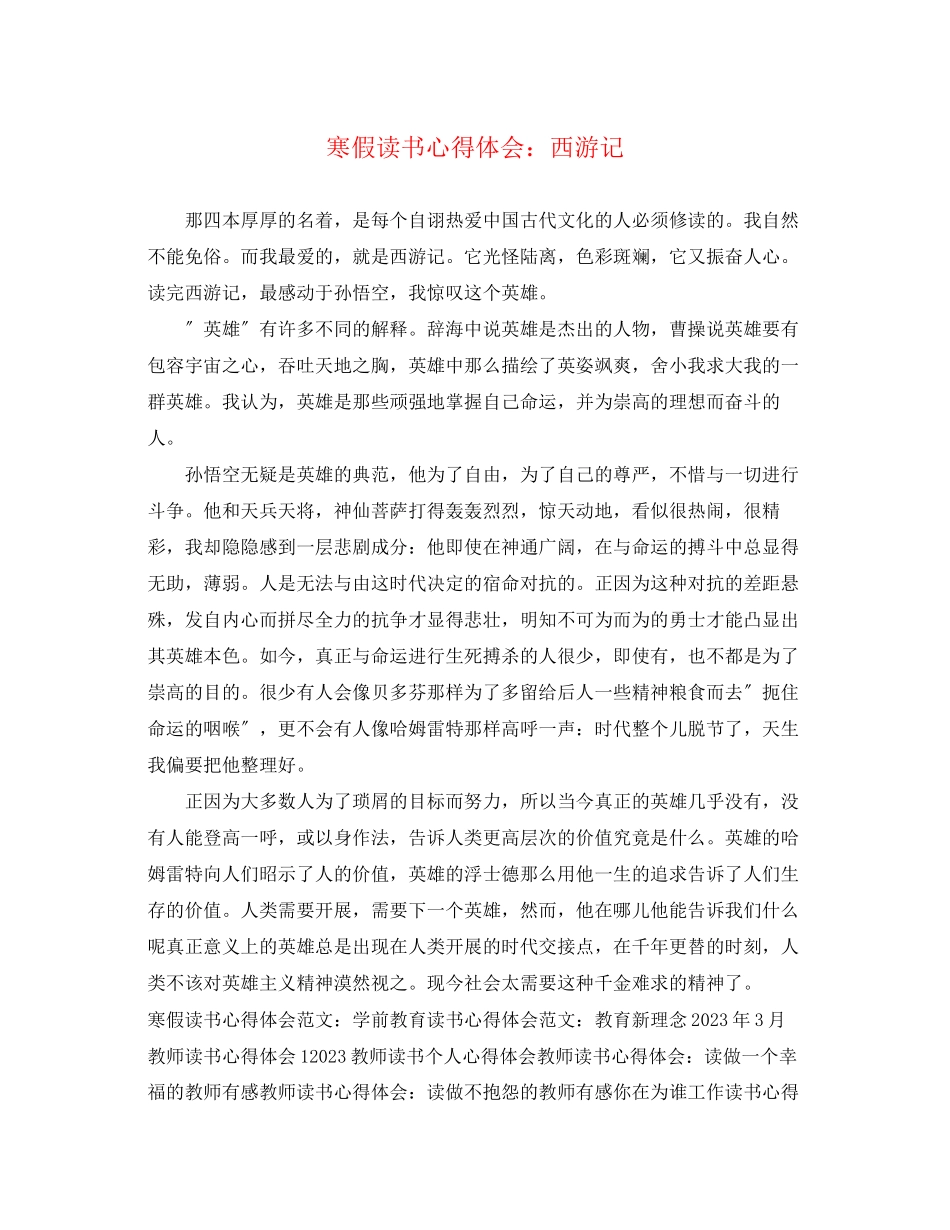 2023年寒假读书心得体会《西游记》.docx_第1页