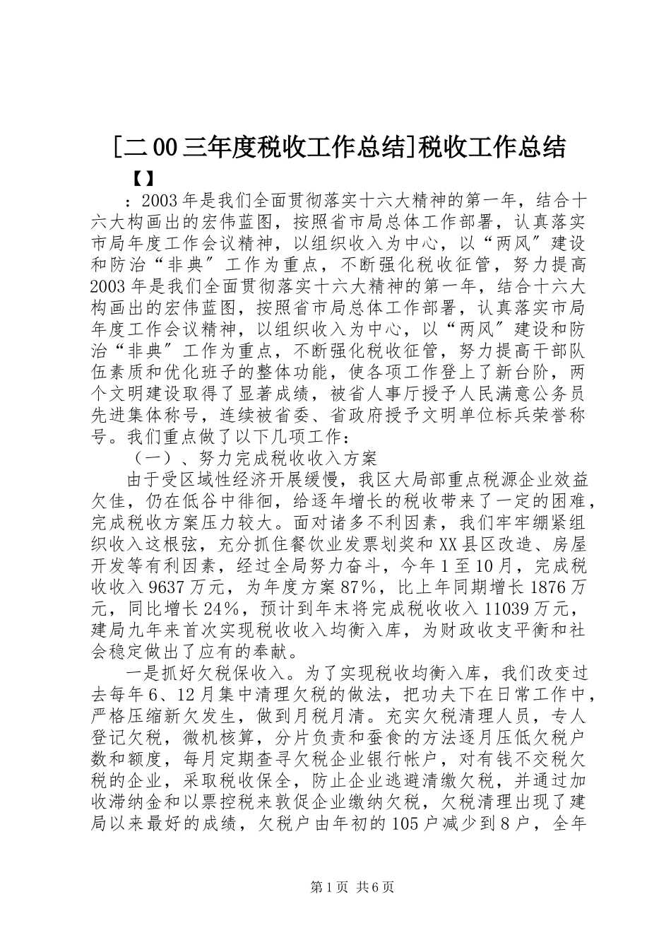 2023年二三年度税收工作总结税收工作总结.docx_第1页