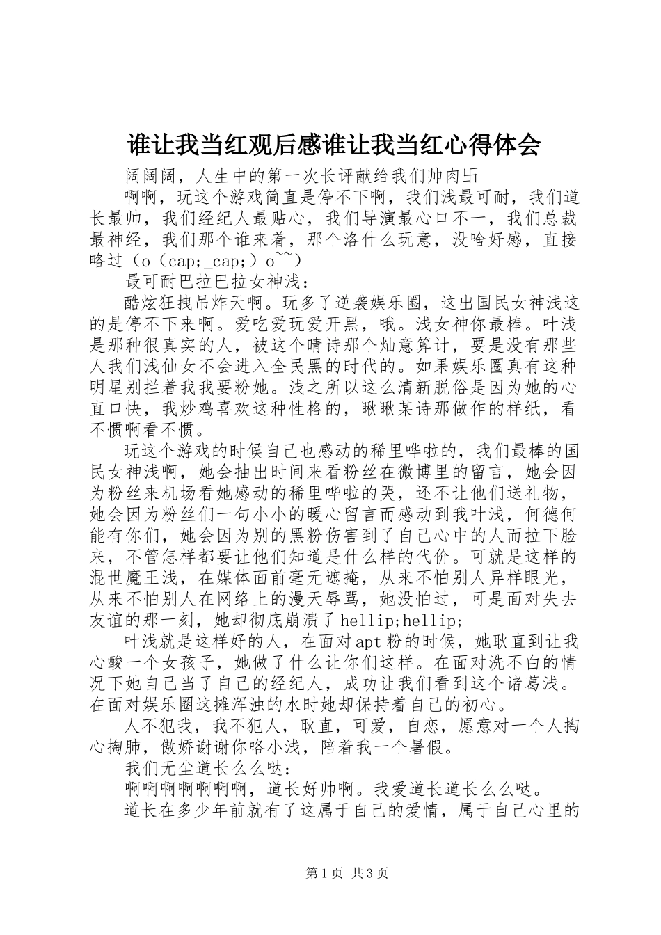 2023年谁让我当红观后感谁让我当红心得体会.docx_第1页
