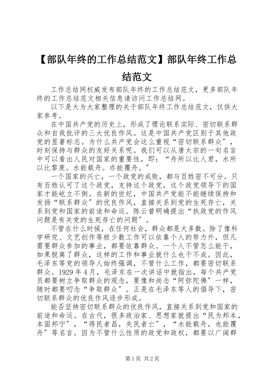 2023年部队年终的工作总结范文部队年终工作总结范文.docx_第1页