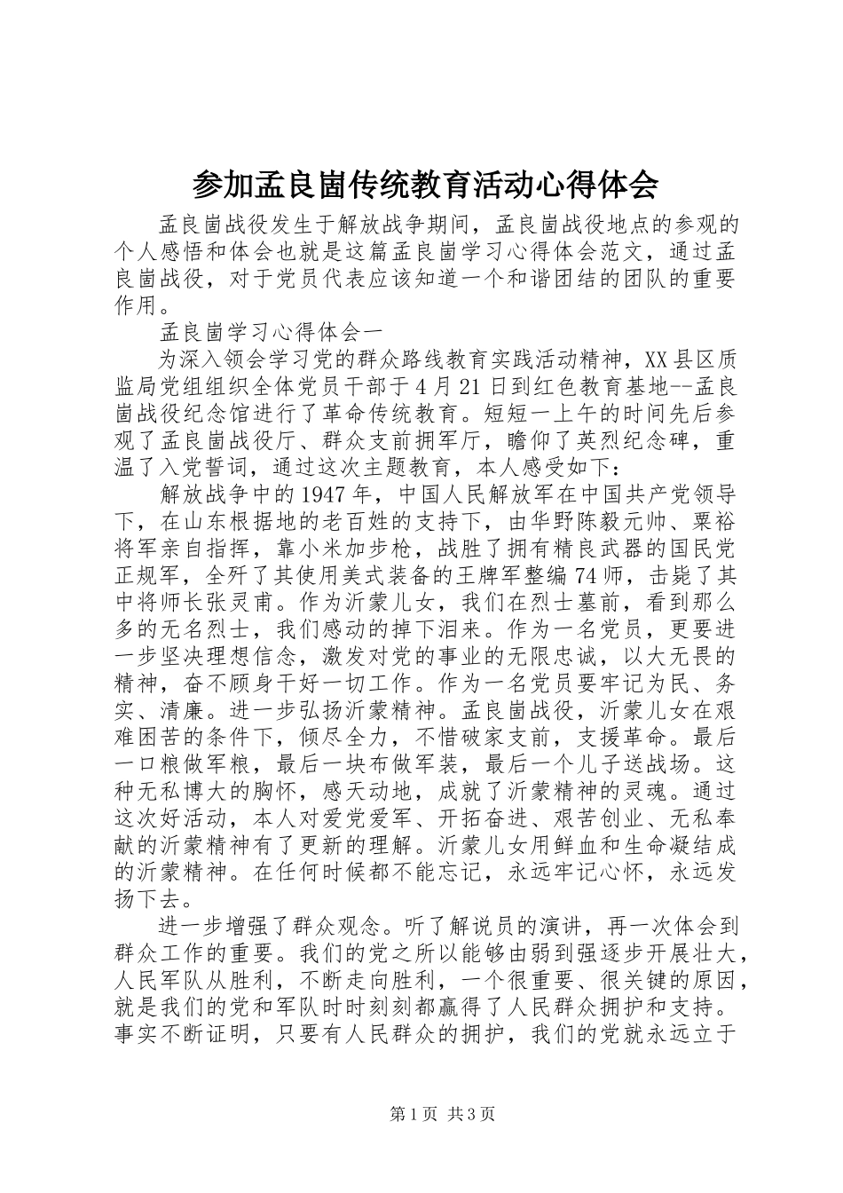 2023年参加孟良崮传统教育活动心得体会新编.docx_第1页