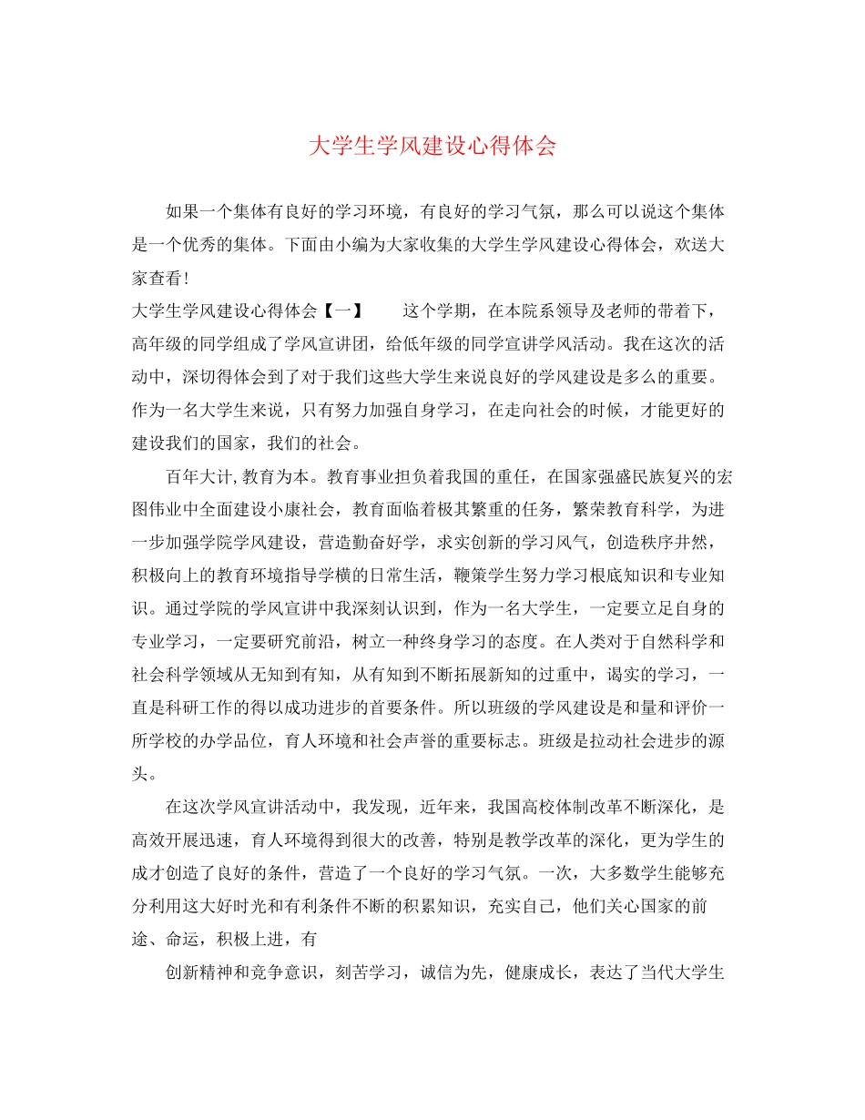 2023年大学生学风建设心得体会.docx_第1页