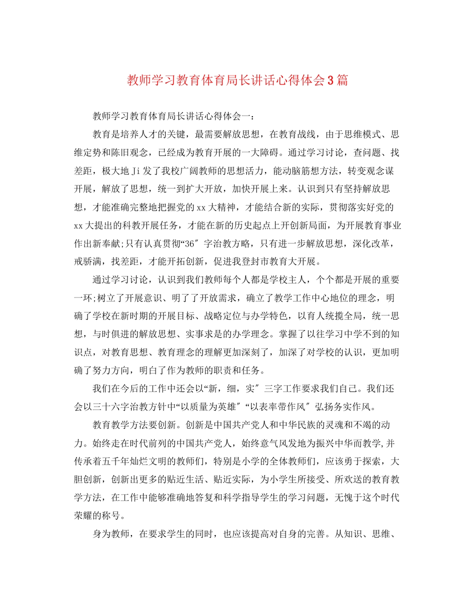 2023年教师学习教育局长讲话心得体会3篇.docx_第1页