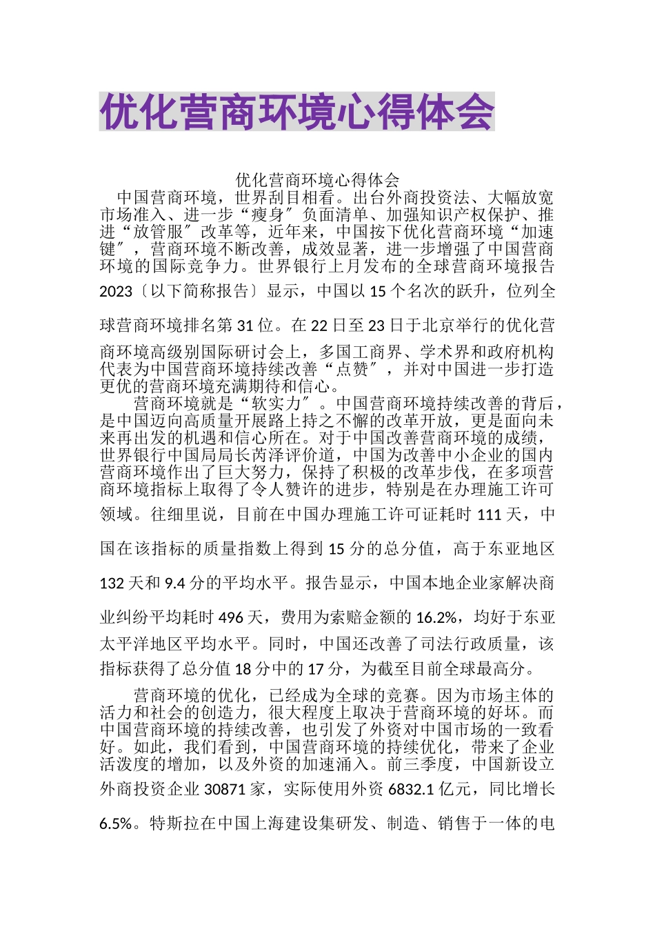 2023年优化营商环境心得体会.doc_第1页