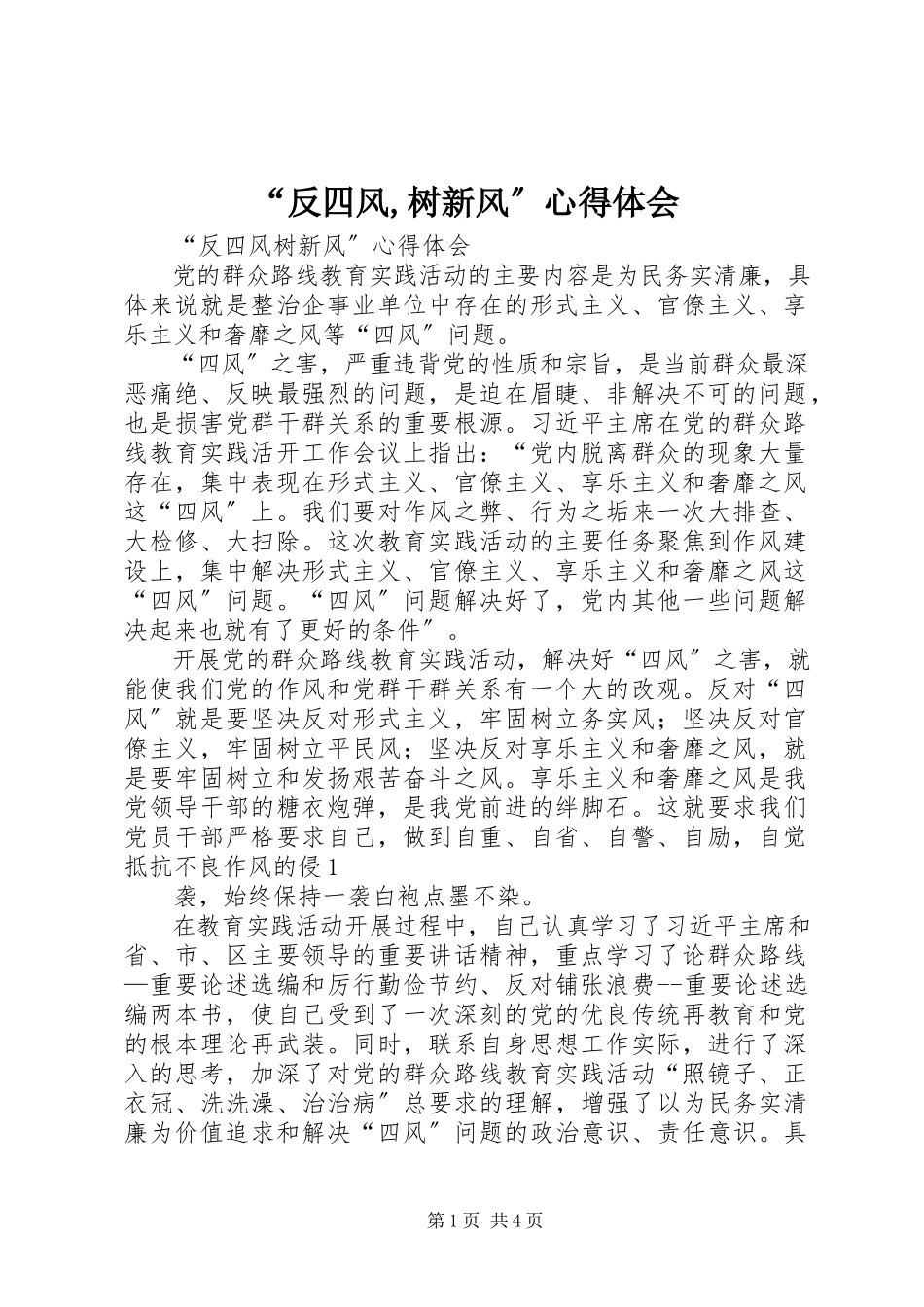 2023年“反四风树新风”心得体会新编.docx_第1页