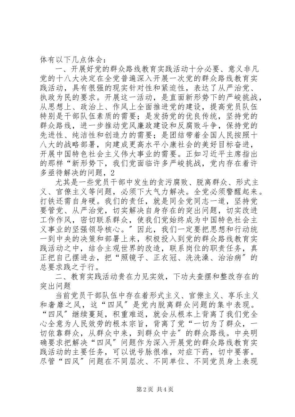 2023年“反四风树新风”心得体会新编.docx_第2页