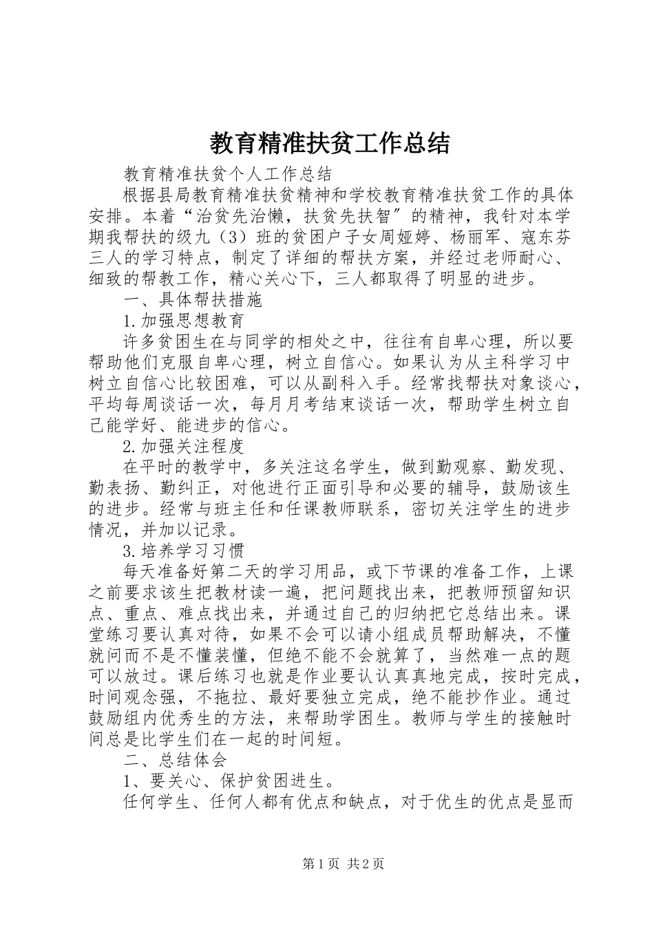 2023年教育精准扶贫工作总结.docx_第1页