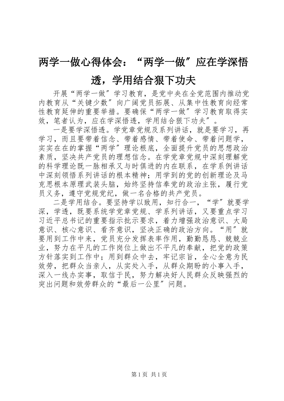 2023年两学一做心得体会“两学一做”应在学深悟透学用结合狠下功夫.docx_第1页