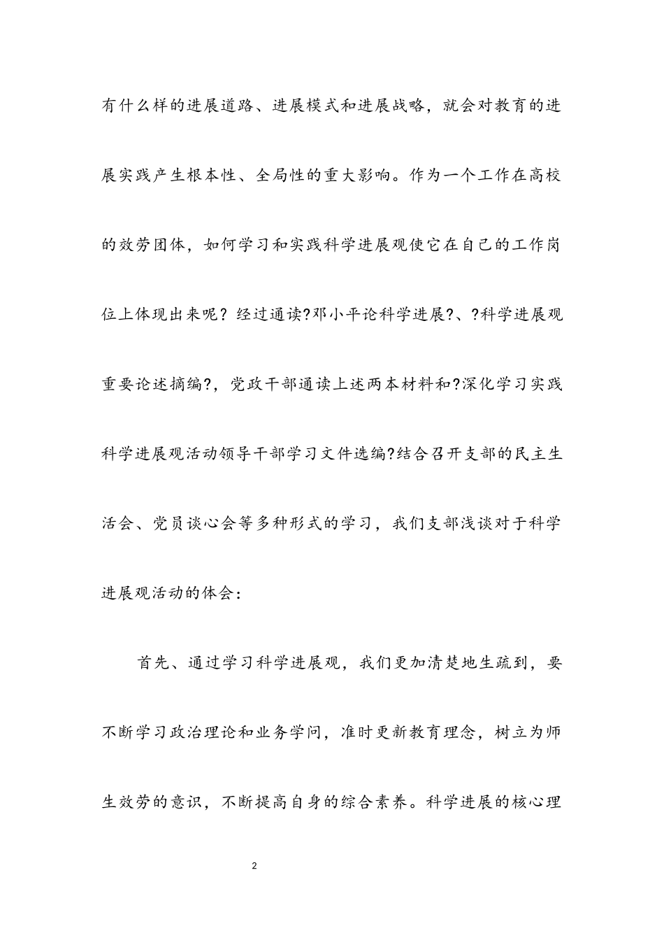 2023年学院办学习实践科学发展观心得体会.docx_第2页