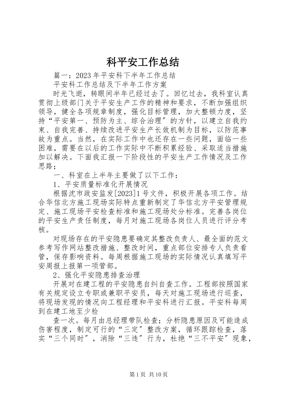 2023年科安全工作总结.docx_第1页